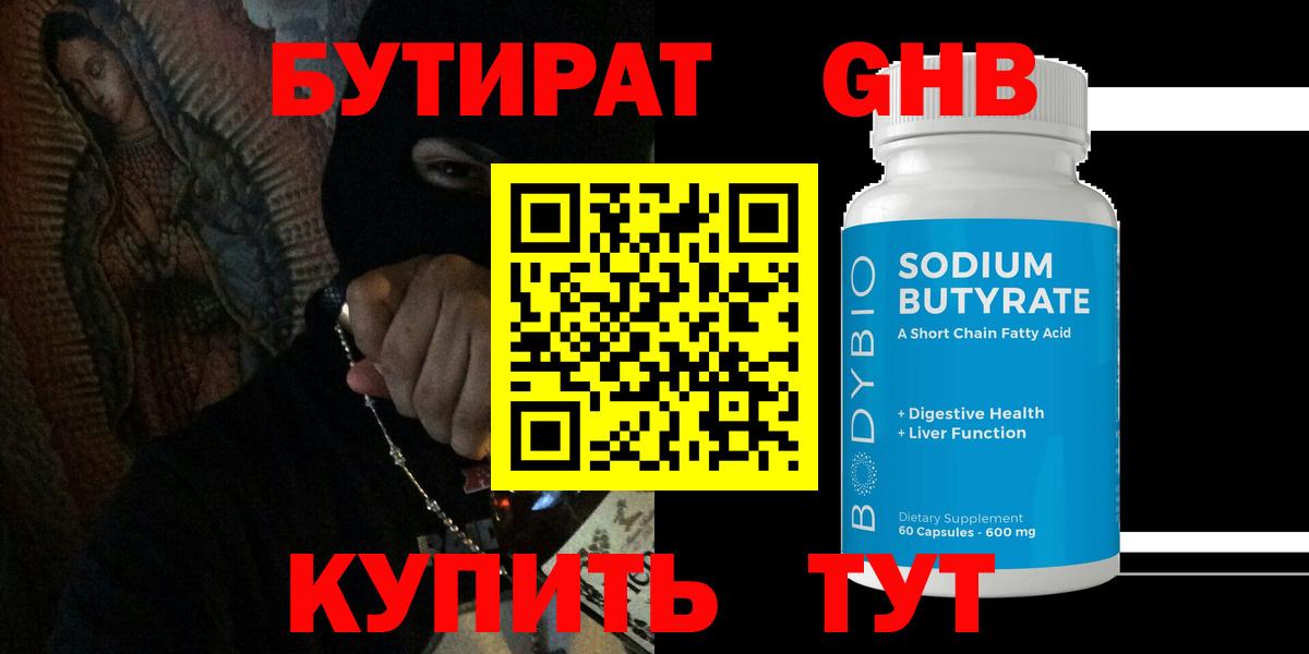 Бутират  Бутират бутандиол  Вход с VPN  Сибай 